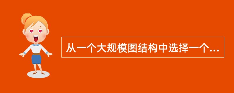 从一个大规模图结构中选择一个子图中的全部节点应使用圈选。( )