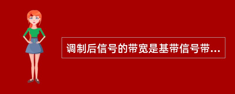 调制后信号的带宽是基带信号带宽的2倍。( )