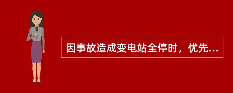 因事故造成变电站全停时，优先恢复( )。