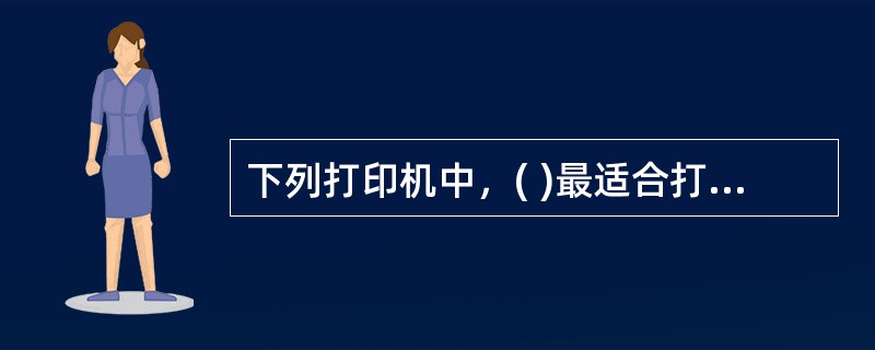 下列打印机中，( )最适合打印多层纸。