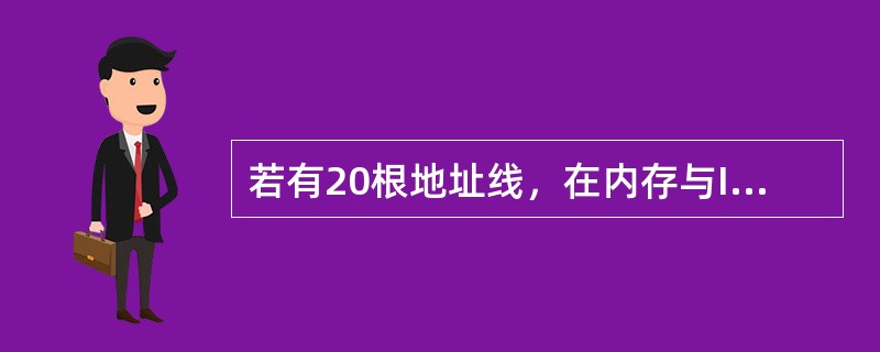 若有20根地址线，在内存与I/O接口统一编址方式下，则内存容量( )