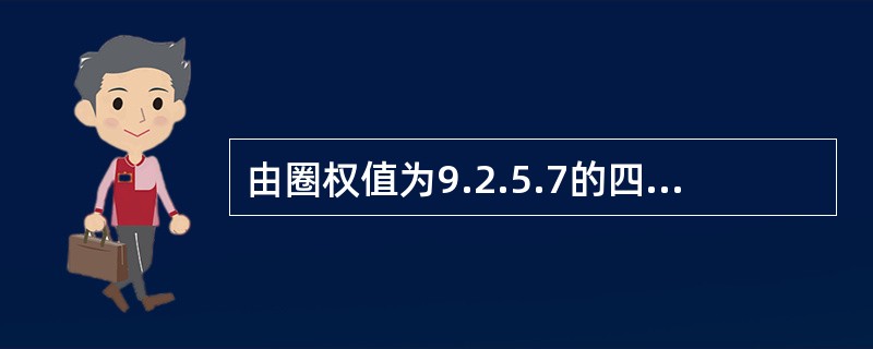 由圈权值为9.2.5.7的四个叶子结点构造一颗哈夫曼树，该树的带权路径长度为( )。