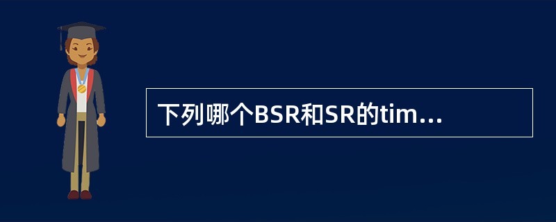 下列哪个BSR和SR的timer所有的逻辑信道只有一个( )