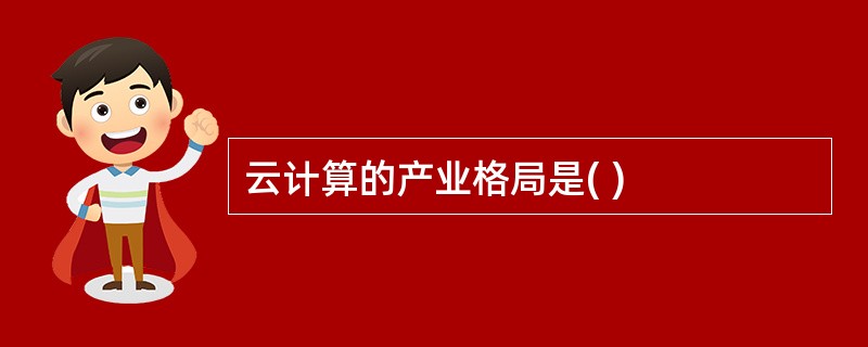 云计算的产业格局是( )