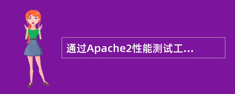 通过Apache2性能测试工具ab测试的结果中Requestspersecond代表？( )