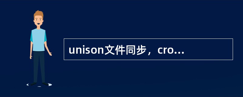 unison文件同步，cron任务配置文件中*/2****rootunison&＞/dev/null代表( )