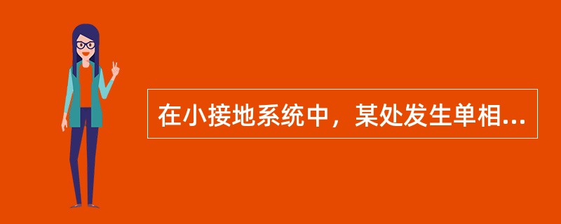 在小接地系统中，某处发生单相接地时，母线电压互感器开口三角的电压为( )。