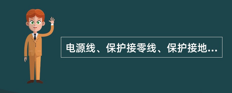 电源线、保护接零线、保护接地线不可采用( )方法连接。