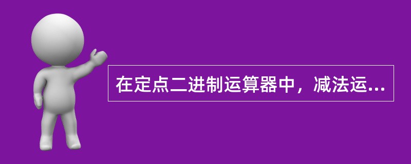 在定点二进制运算器中，减法运算一般通过( )来实现。