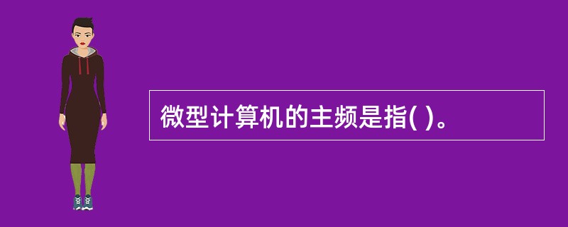 微型计算机的主频是指( )。
