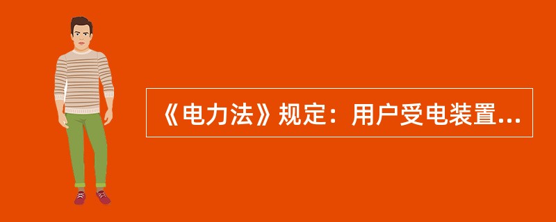 《电力法》规定：用户受电装置的( )，应当符合国家标准或者电力行业标准。