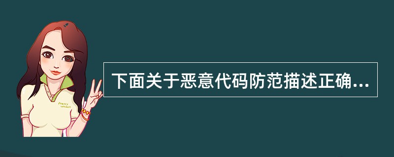 下面关于恶意代码防范描述正确的是( )