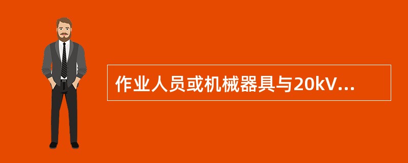 作业人员或机械器具与20kV～35kV带电线路、设备的最小距离小于( )m时，施工项目部应进行现场勘察，编写安全施工方案，并将安全施工方案提交运维单位备案。