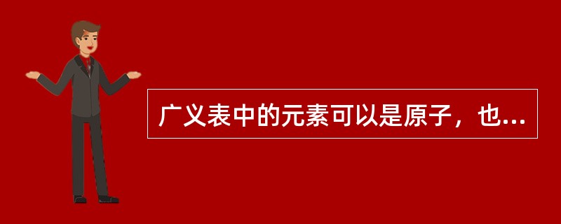 广义表中的元素可以是原子，也可以是表，因此广义表的适用存储结构是( )。