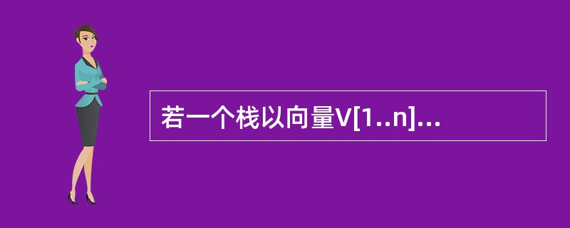 若一个栈以向量V[1..n]存储，初始栈顶指针top为n+1，则下面x进栈的正确操作是( )。