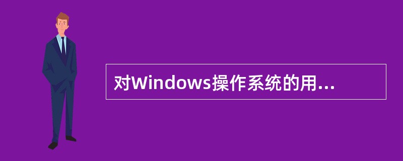 对Windows操作系统的用户设置安全密码时，做法正确的有( )。