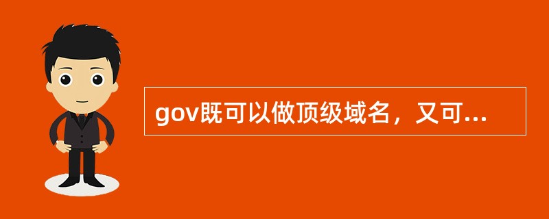 gov既可以做顶级域名，又可以做二级域名。( )