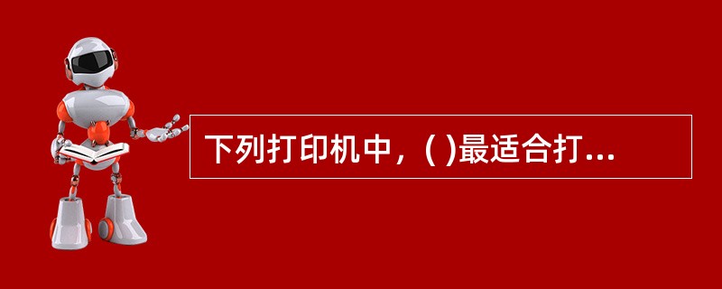 下列打印机中，( )最适合打印多层纸。