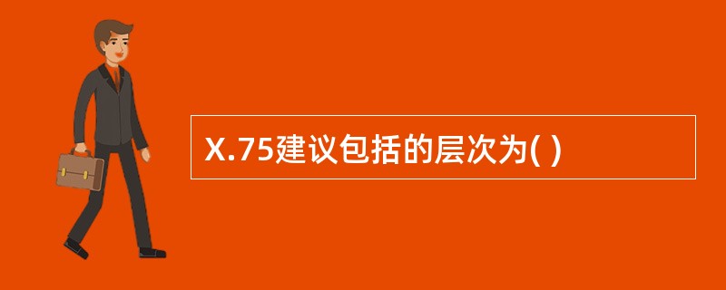 X.75建议包括的层次为( )