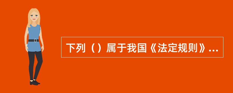 下列（）属于我国《法定规则》对国内航行集装箱船的稳性要求。