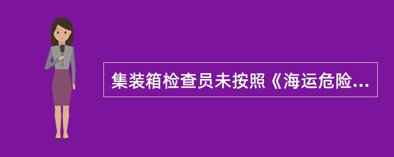 集装箱检查员未按照《海运危险货物集装箱装箱安全技术要求》检查，导致危险货物集装箱装箱质量存在缺陷，影响船舶运输安全的。一次记10分