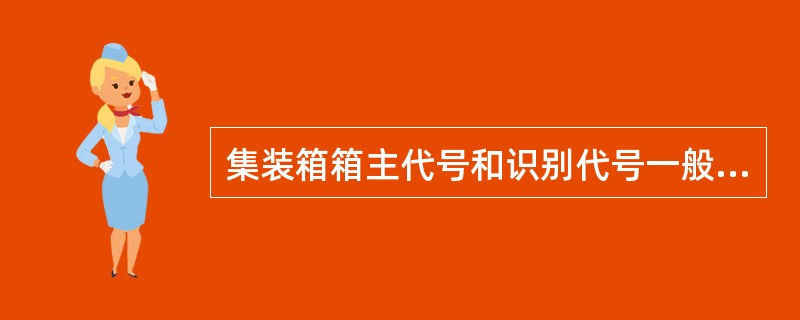 集装箱箱主代号和识别代号一般四个阿拉伯数字连续排列