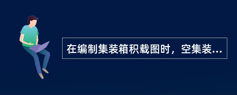 在编制集装箱积载图时，空集装箱可在行箱位图相应方格备注栏上标注(  )。