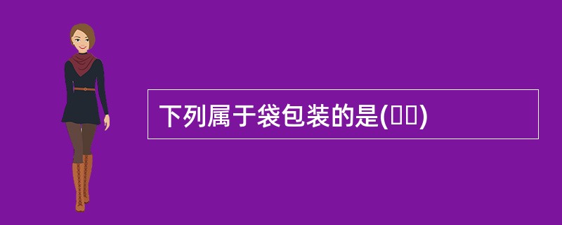 下列属于袋包装的是(  )