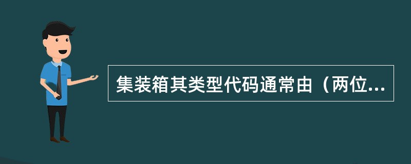 集装箱其类型代码通常由（两位数字和两位字母）组成。