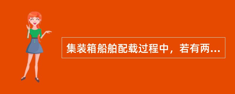 集装箱船舶配载过程中，若有两个以上装货港，且第一个装货港需要装载较多的集装箱时，从加速装卸、缩短船舶在港停泊时间的角度考虑，应将集装箱安排在(  )。