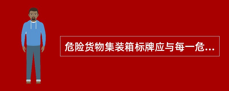 危险货物集装箱标牌应与每一危险货物标志的颜色及符号相匹配
