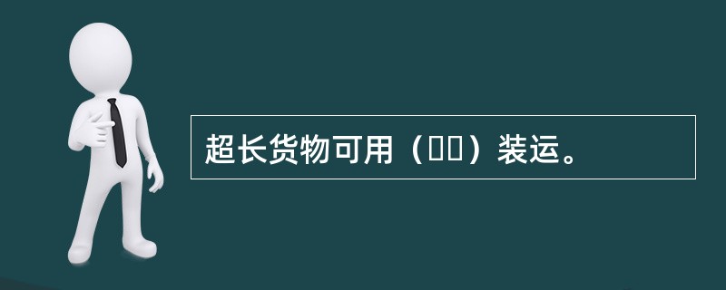 超长货物可用（  ）装运。