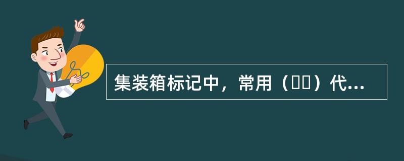 集装箱标记中，常用（  ）代码表示冷藏集装箱。