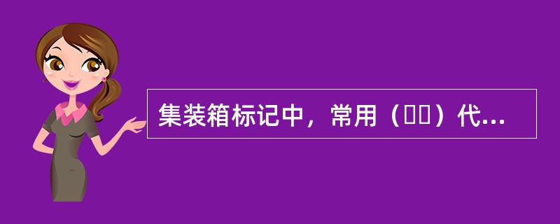 集装箱标记中，常用（  ）代码表示固定散货集装箱。