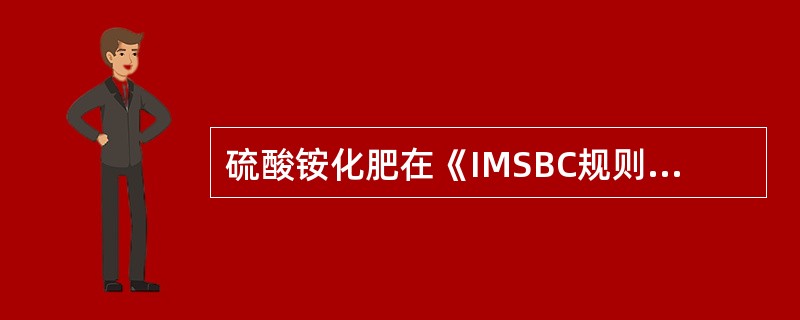 硫酸铵化肥在《IMSBC规则》中属于(  )类固体散装货物。