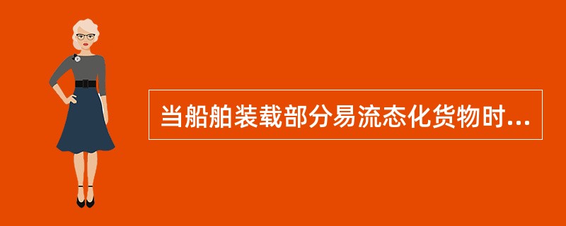 当船舶装载部分易流态化货物时，应（  ）。
