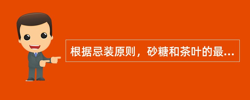 根据忌装原则，砂糖和茶叶的最低配装要求是(  )。