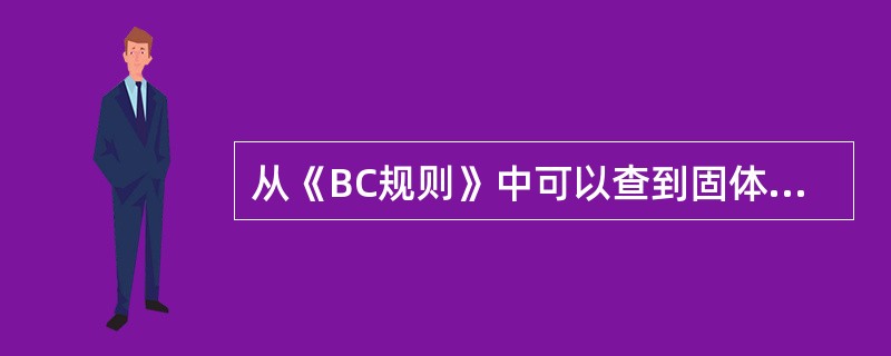 从《BC规则》中可以查到固体散货（  ）。