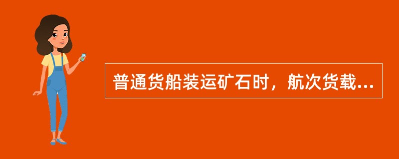 普通货船装运矿石时，航次货载在垂向上的分配应做到（  ）。