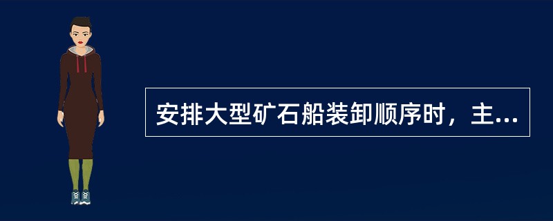 安排大型矿石船装卸顺序时，主要考虑的因素是（  ）。