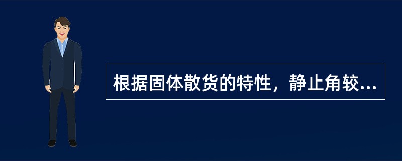 根据固体散货的特性，静止角较小的固体散货(  )。