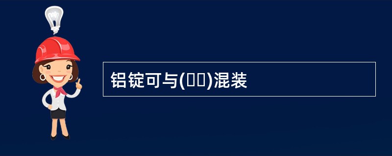 铝锭可与(  )混装