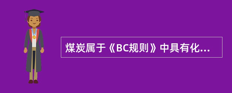 煤炭属于《BC规则》中具有化学危险性固体散装货物的(  )。