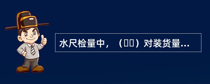 水尺检量中，（  ）对装货量的计算不产生影响。