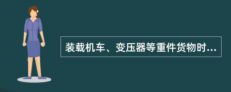 装载机车、变压器等重件货物时，系固钢丝绳每端接头所用绳夹不少于（  ），其间距不小于(  )。