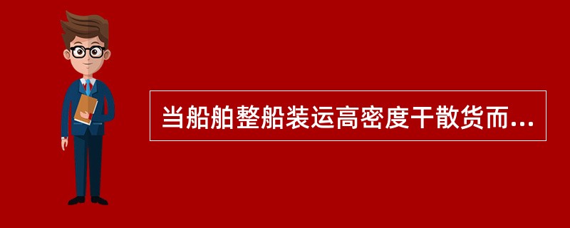 当船舶整船装运高密度干散货而无有关资料时，为防止船舶强度受损，每个货舱的货物装载最大重量Pmax应满足（  ）要求。