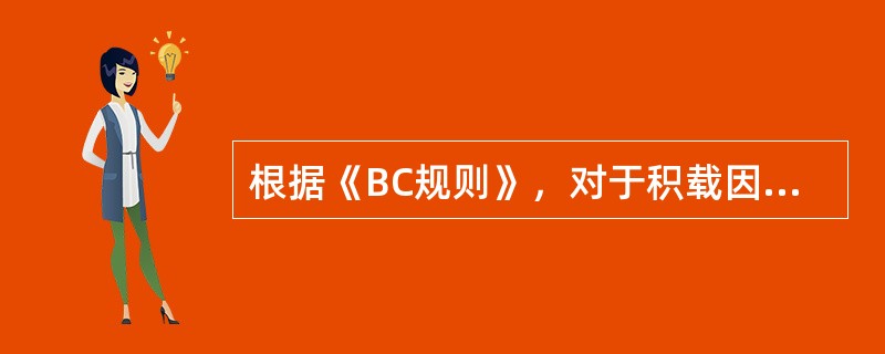根据《BC规则》，对于积载因数小于0.56m3/t的货物，各舱最大装货量与（  ）无关。