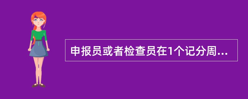 申报员或者检查员在1个记分周期内累计记分未达到(  )，无行政处罚行为或者所处行政处罚已经办结的，记分周期届满时记分予以清除;记分虽未达到(  ),未办结的行政处罚对应的记分转入下一记分周期