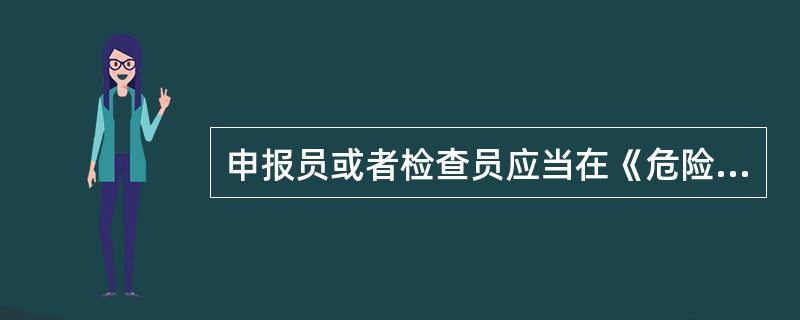 申报员或者检查员应当在《危险化学品水路运输从业资格证书》中明确签注的运输类型和种类范围内依法为其所在从业单位从事船舶载运危险货物的(  )