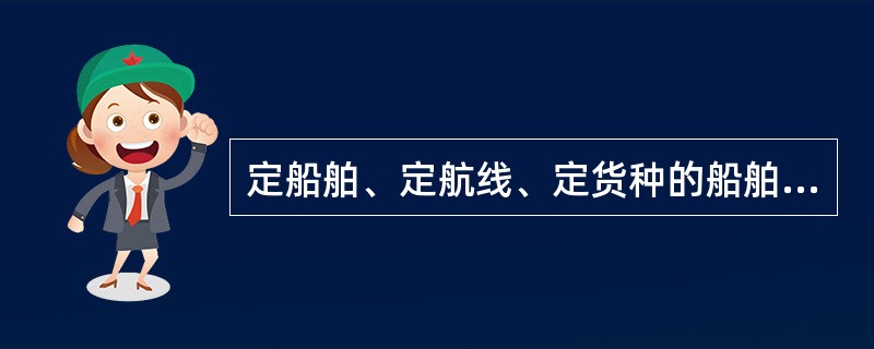 定船舶、定航线、定货种的船舶可以办理定期申报手续，定期申报期限不超过(  )天